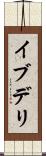 イブデリ Scroll