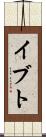 イブト Scroll