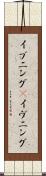 イブニング(P) Scroll