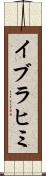 イブラヒミ Scroll