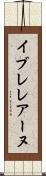 イブレレアーヌ Scroll