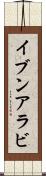 イブンアラビ Scroll