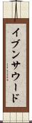 イブンサウード Scroll