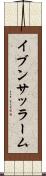イブンサッラーム Scroll