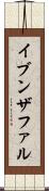 イブンザファル Scroll