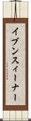 イブン・スィーナー Scroll