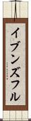 イブンズフル Scroll
