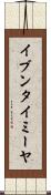 イブンタイミーヤ Scroll