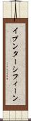 イブンターシフィーン Scroll