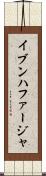 イブンハファージャ Scroll