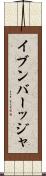 イブンバーッジャ Scroll