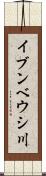 イブンベウシ川 Scroll