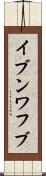 イブンワフブ Scroll