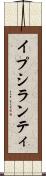 イプシランティ Scroll