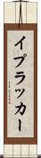イプラッカー Scroll