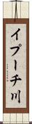 イプーチ川 Scroll