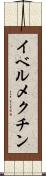イベルメクチン Scroll