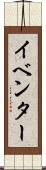 イベンター Scroll