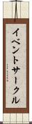イベントサークル Scroll