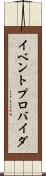 イベントプロバイダ Scroll