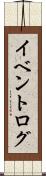 イベントログ Scroll