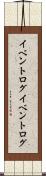 イベントログ Scroll