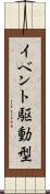 イベント駆動型 Scroll