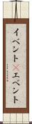 イベント(P) Scroll