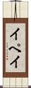 イペイ Scroll