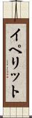 イペリット Scroll