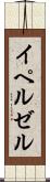イペルゼル Scroll