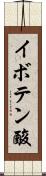 イボテン酸 Scroll