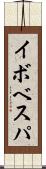 イボベスパ Scroll