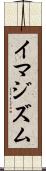 イマジズム Scroll