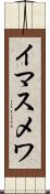 イマスメワ Scroll