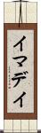 イマデイ Scroll