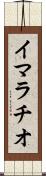 イマラチオ Scroll