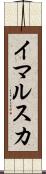 イマルスカ Scroll