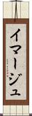 イマージュ Scroll