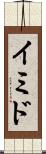 イミド Scroll