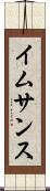 イムサンス Scroll