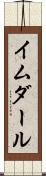 イムダール Scroll