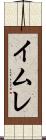 イムレ Scroll