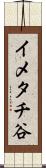 イメタチ谷 Scroll