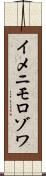 イメニモロゾワ Scroll