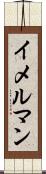 イメルマン Scroll