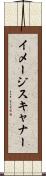 イメージ・スキャナー Scroll
