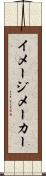 イメージ・メーカー Scroll