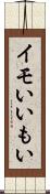 イモい Scroll