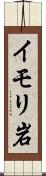 イモリ岩 Scroll